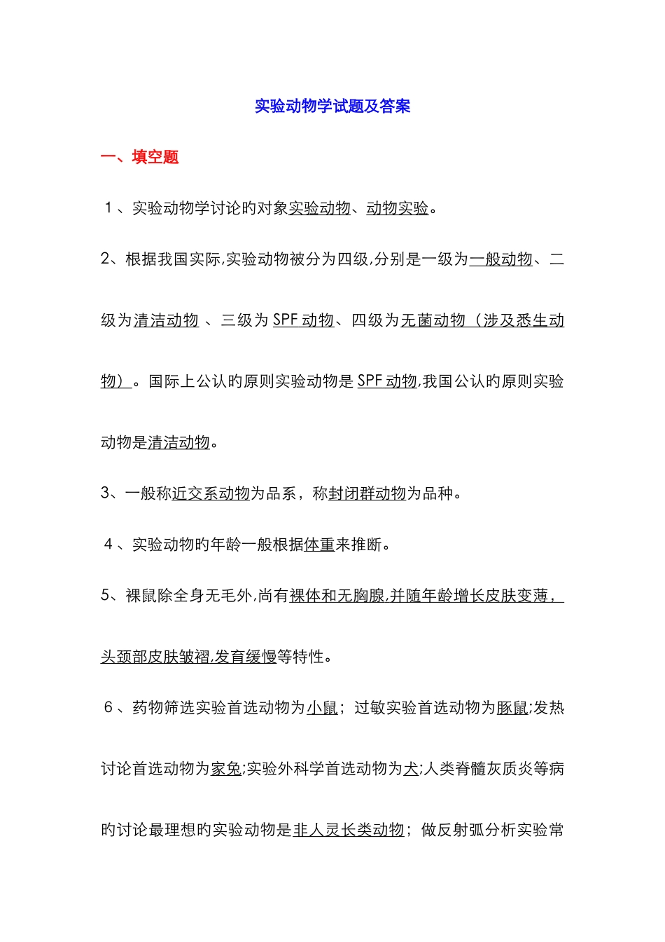 实验动物学试题及答案21245_第1页