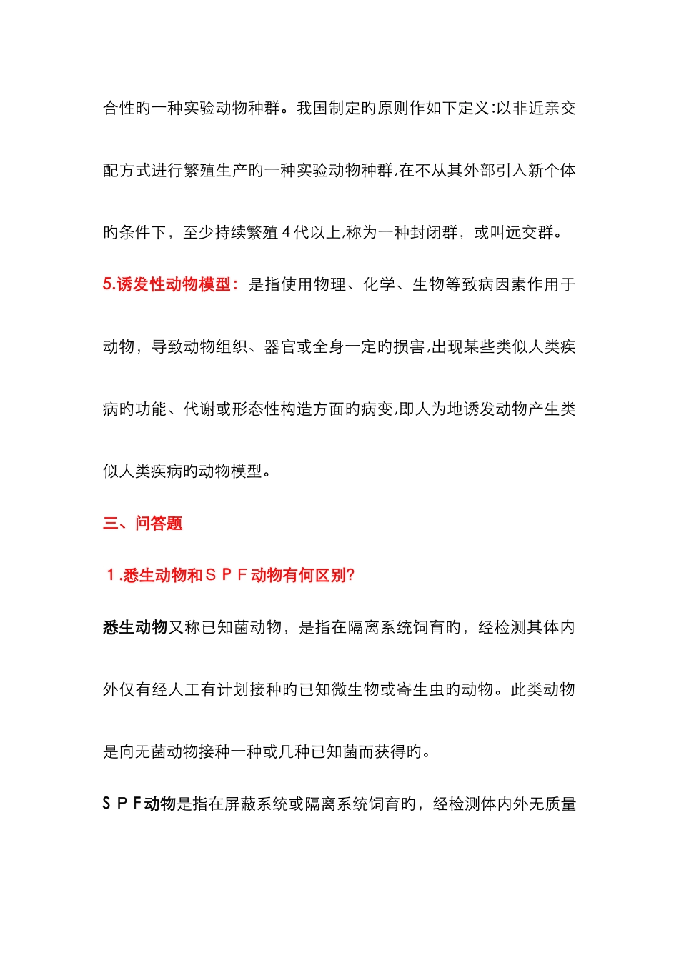 实验动物学试题及答案21245_第3页