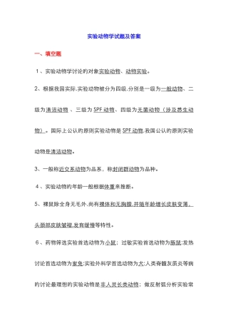 实验动物学试题及答案21245