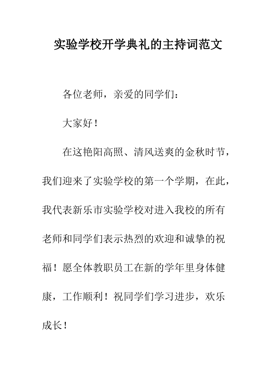 实验学校开学典礼的主持词范文_第1页