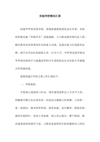 实验学校情况汇报