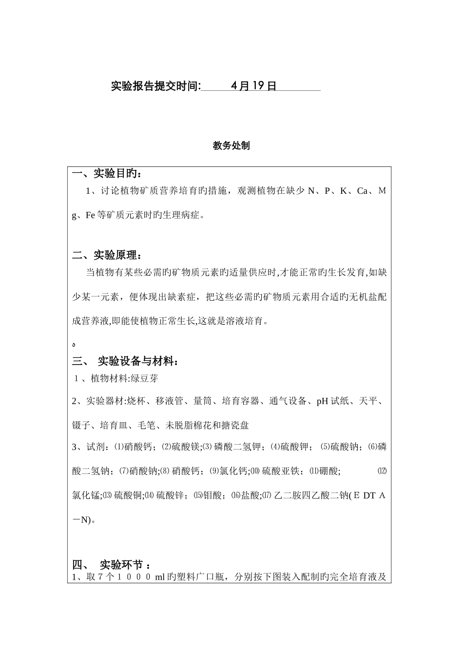 实验四植物溶液培养与缺素症的观察_第2页