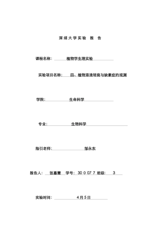 实验四植物溶液培养与缺素症的观察