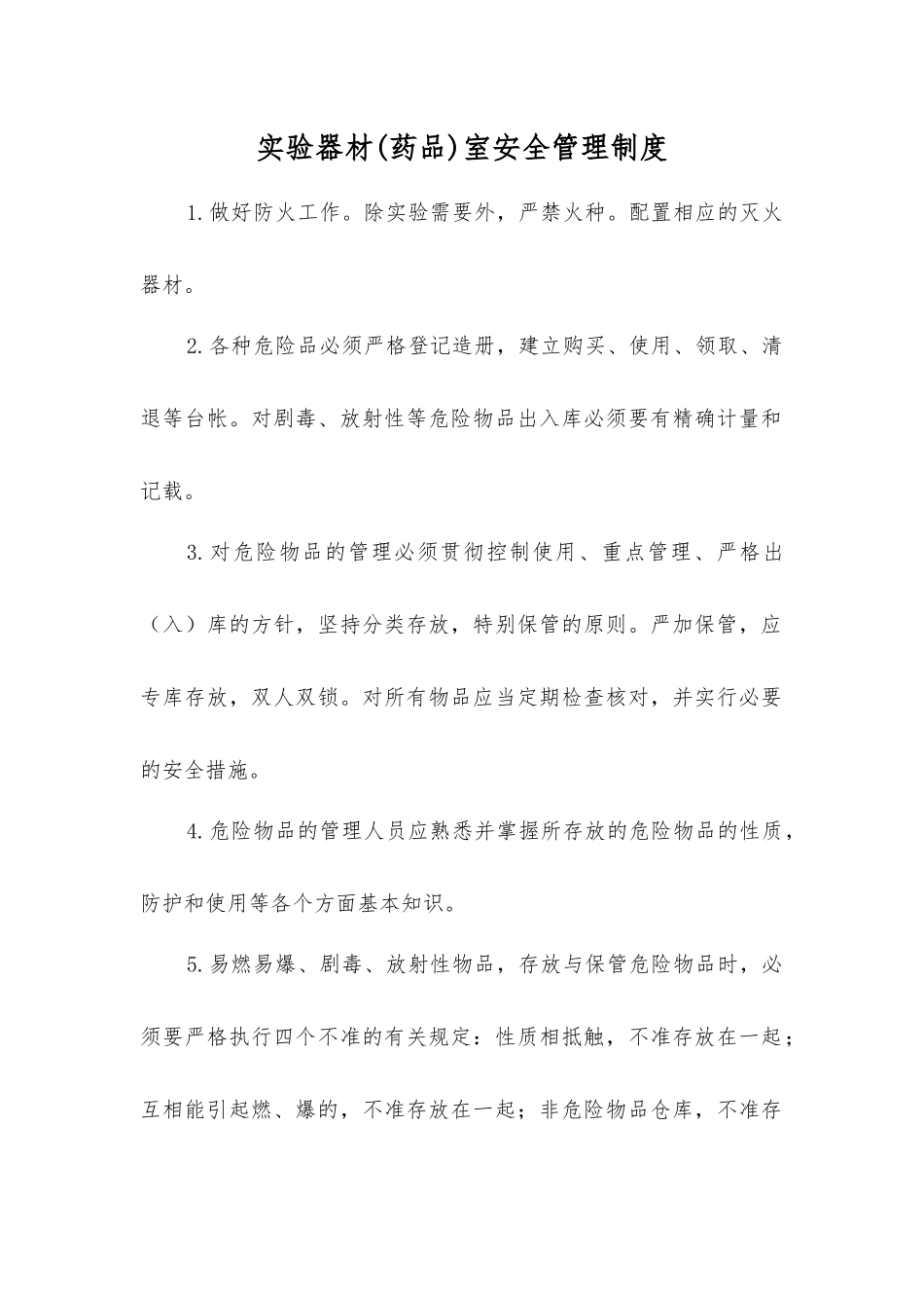 实验器材室安全管理制度_第1页