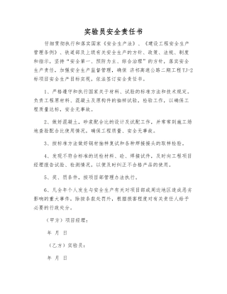 实验员安全责任书