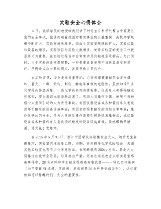 实验安全心得体会