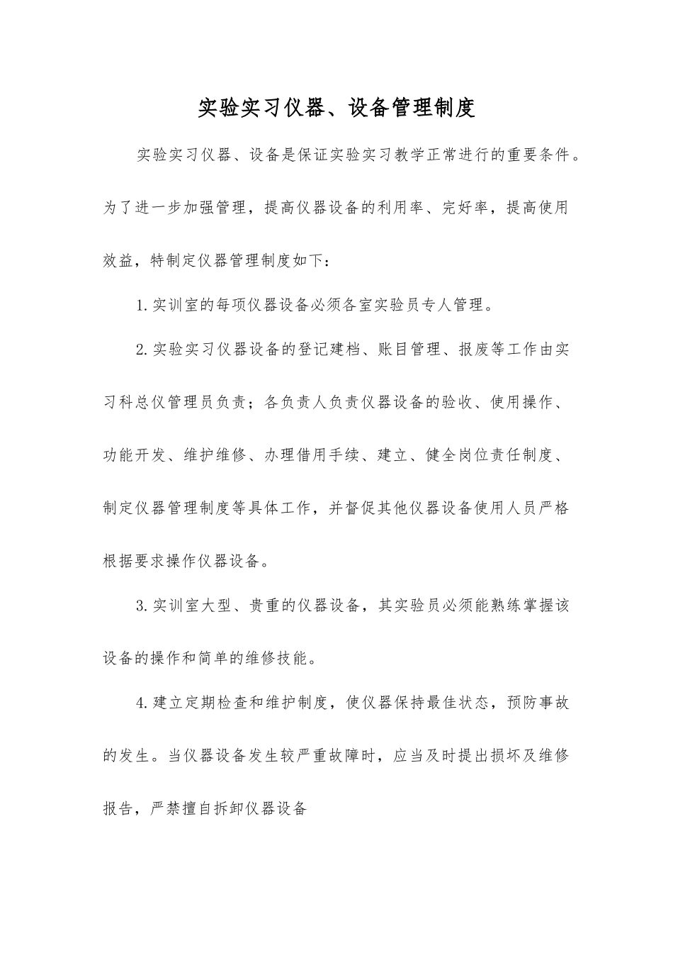 实验实习仪器、设备管理制度_第1页