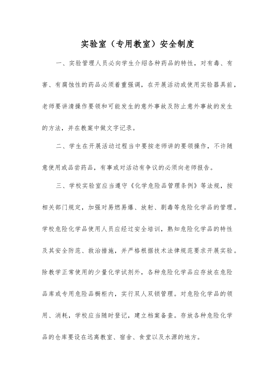 实验室(专用教室)安全制度_第1页