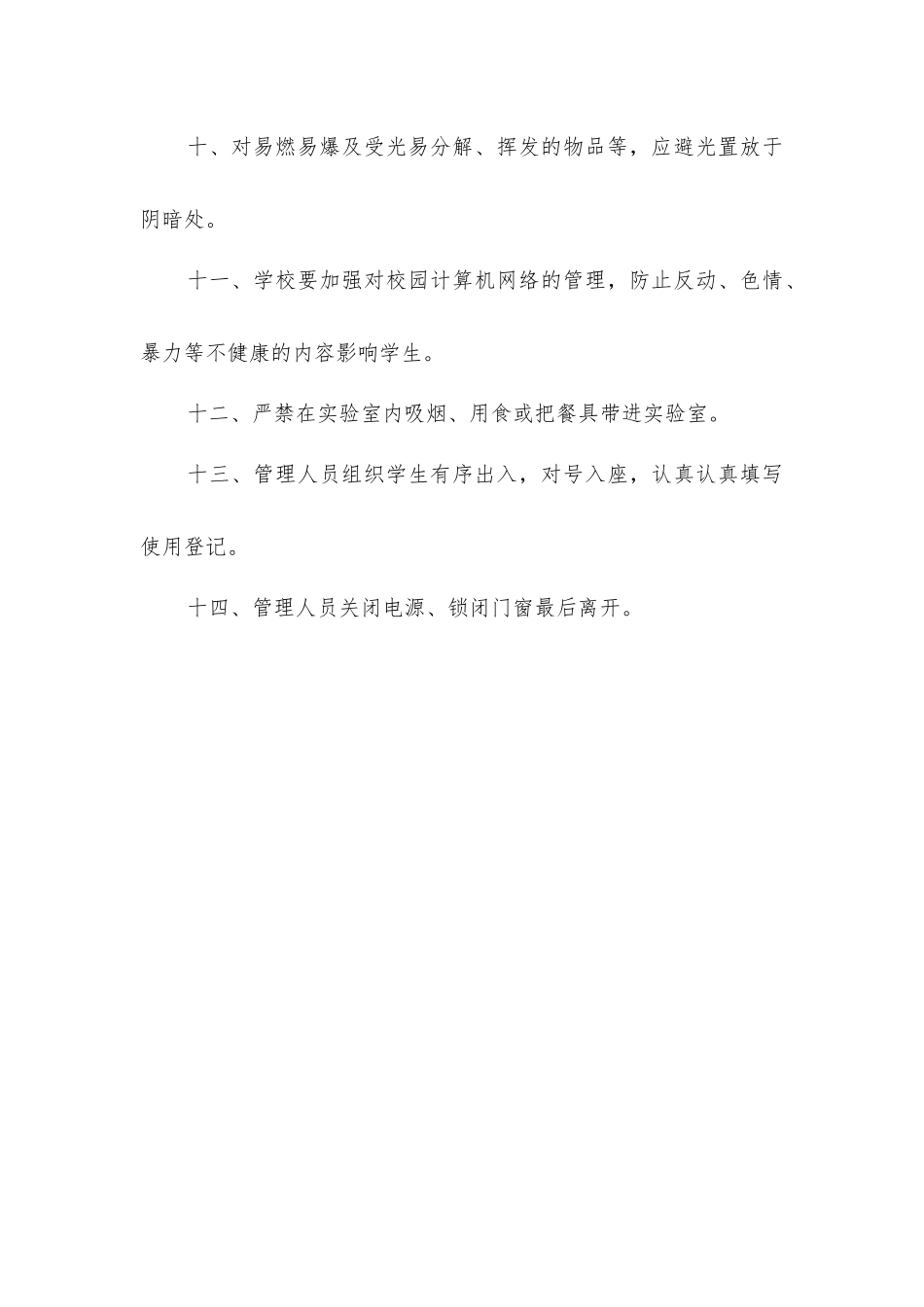 实验室(专用教室)安全制度_第3页