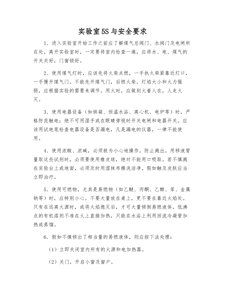 实验室5S与安全要求_第1页