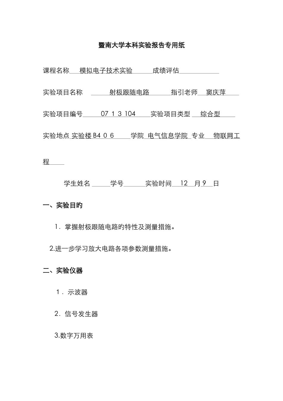 实验四--射极跟随电路_第1页