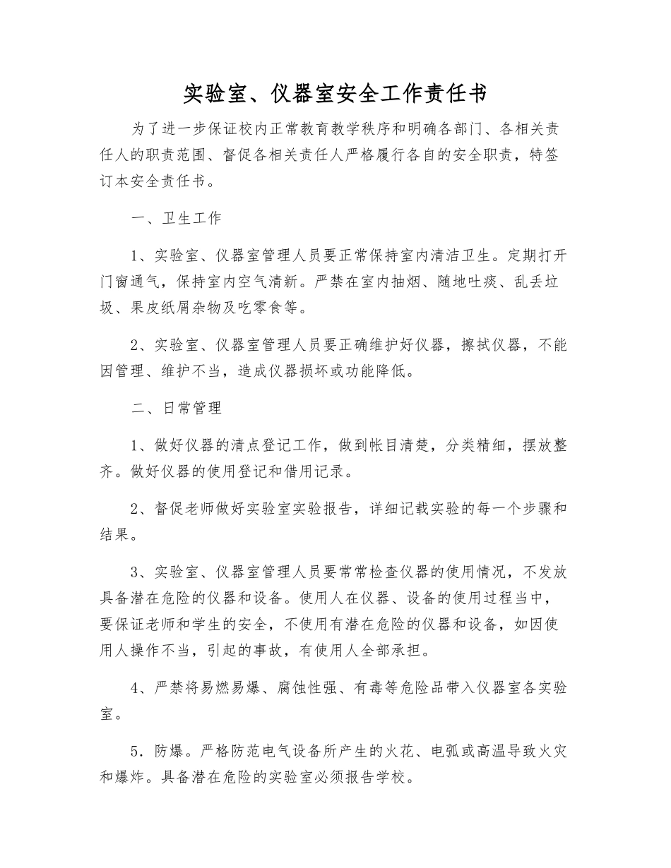 实验室、仪器室安全工作责任书_第1页