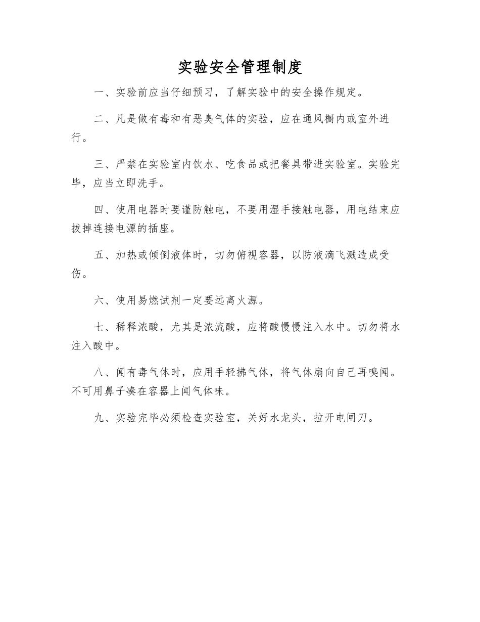 实验安全管理制度_第1页
