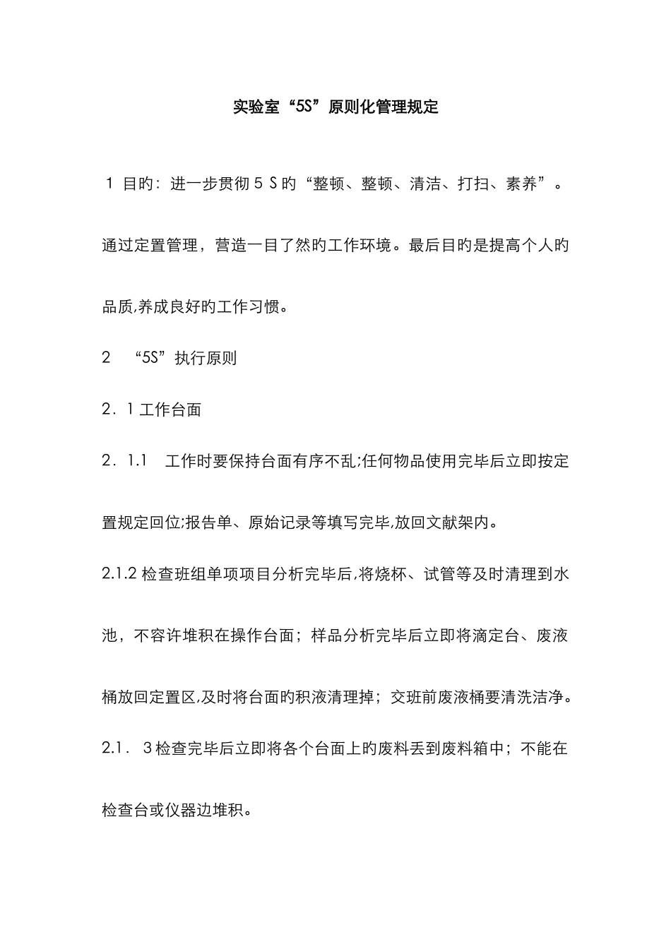 实验室五S管理_第1页