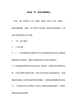 实验室五S管理