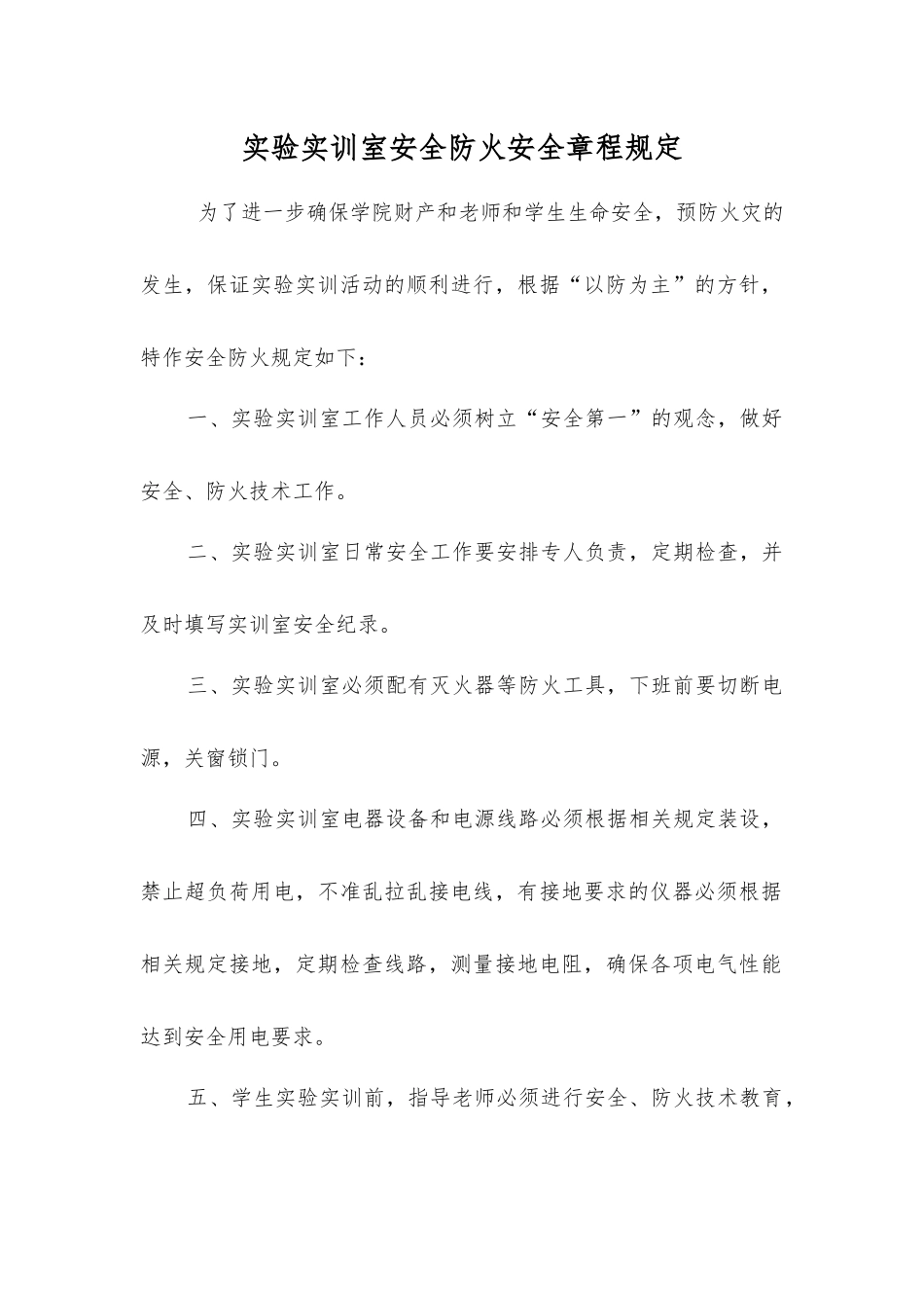实验实训室安全防火安全规定_第1页