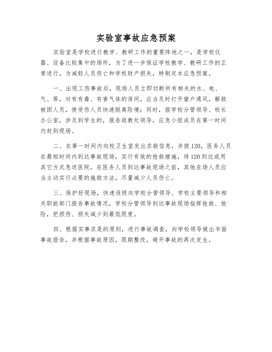 实验室事故应急预案_第1页