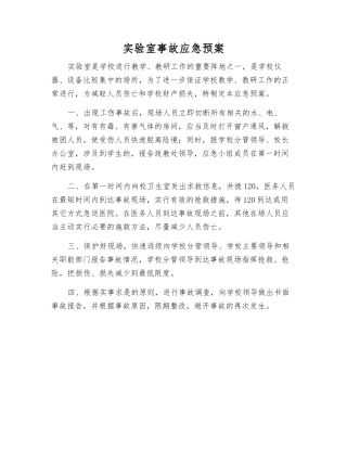 实验室事故应急预案