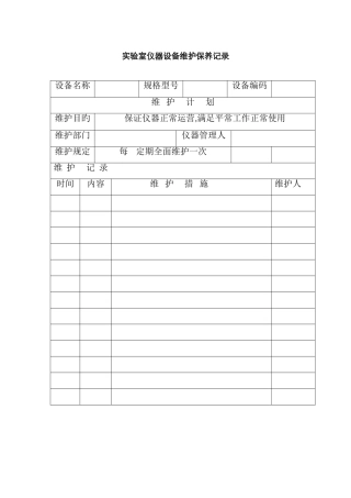 实验室仪器设备维护保养记录
