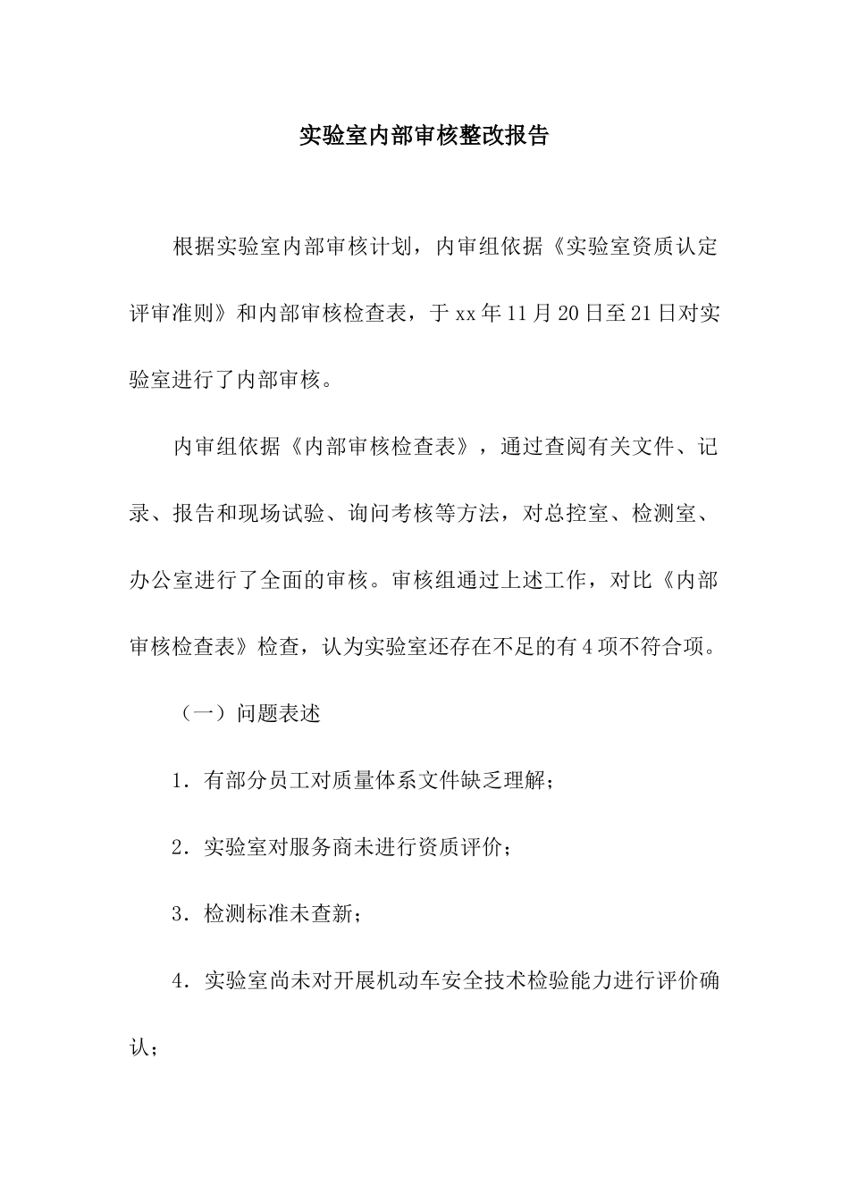 实验室内部审核整改报告_第1页
