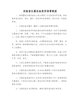实验室仪器设备使用保管制度