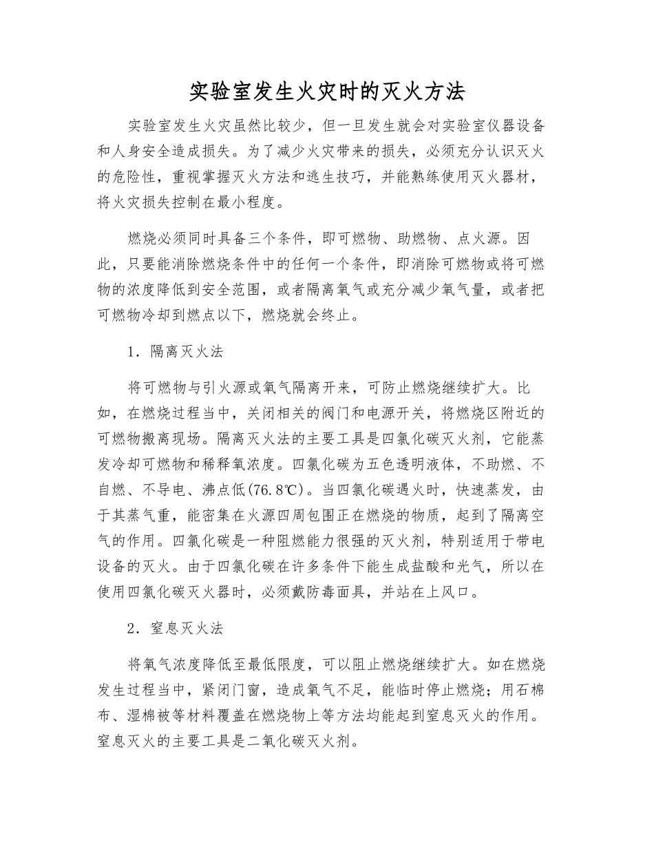 实验室发生火灾时的灭火方法_第1页