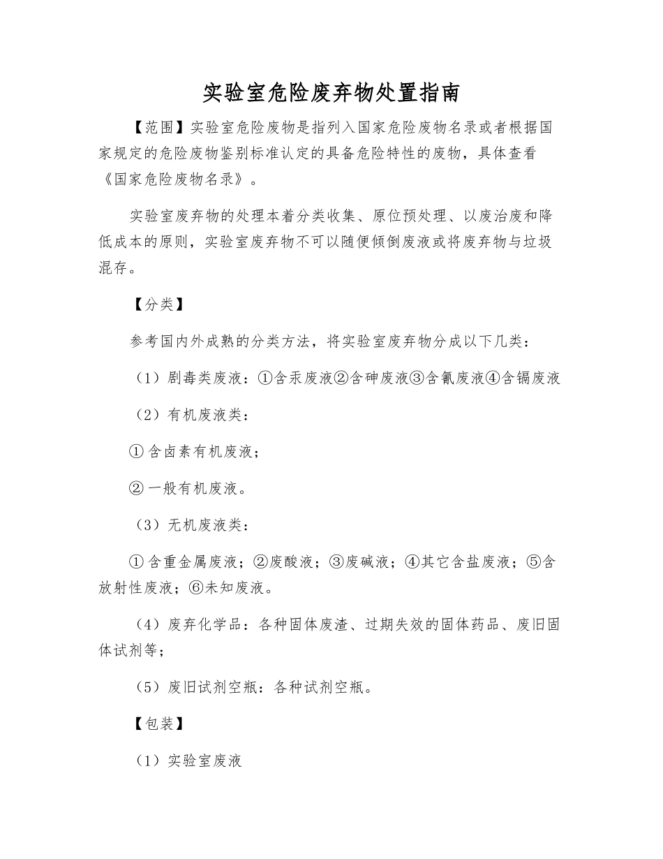 实验室危险废弃物处置指南_第1页