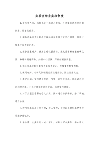 实验室学生实验制度