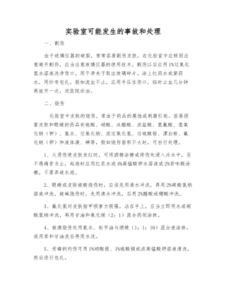实验室可能发生的事故和处理