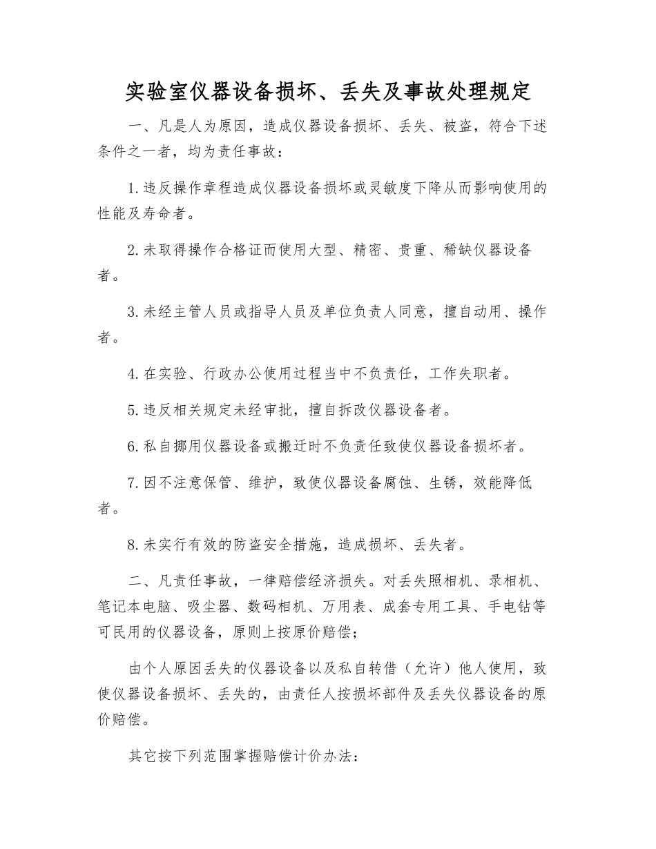实验室仪器设备损坏、丢失及事故处理规定_第1页