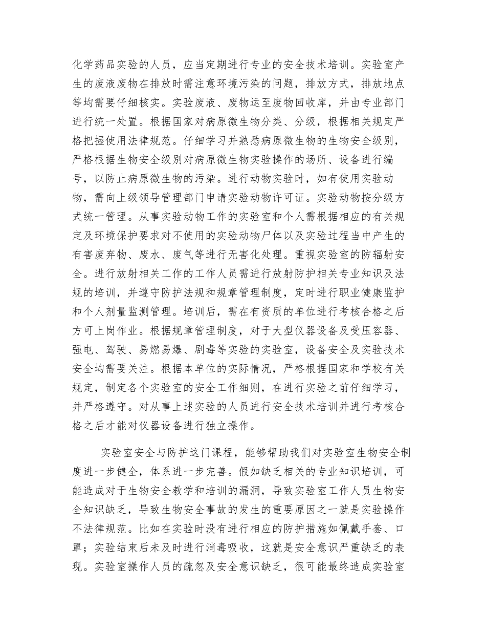 实验室安全与防护心得体会_第2页