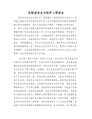 实验室安全与防护心得体会