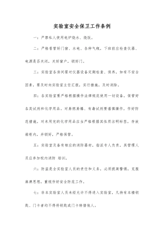 实验室安全保卫工作条例