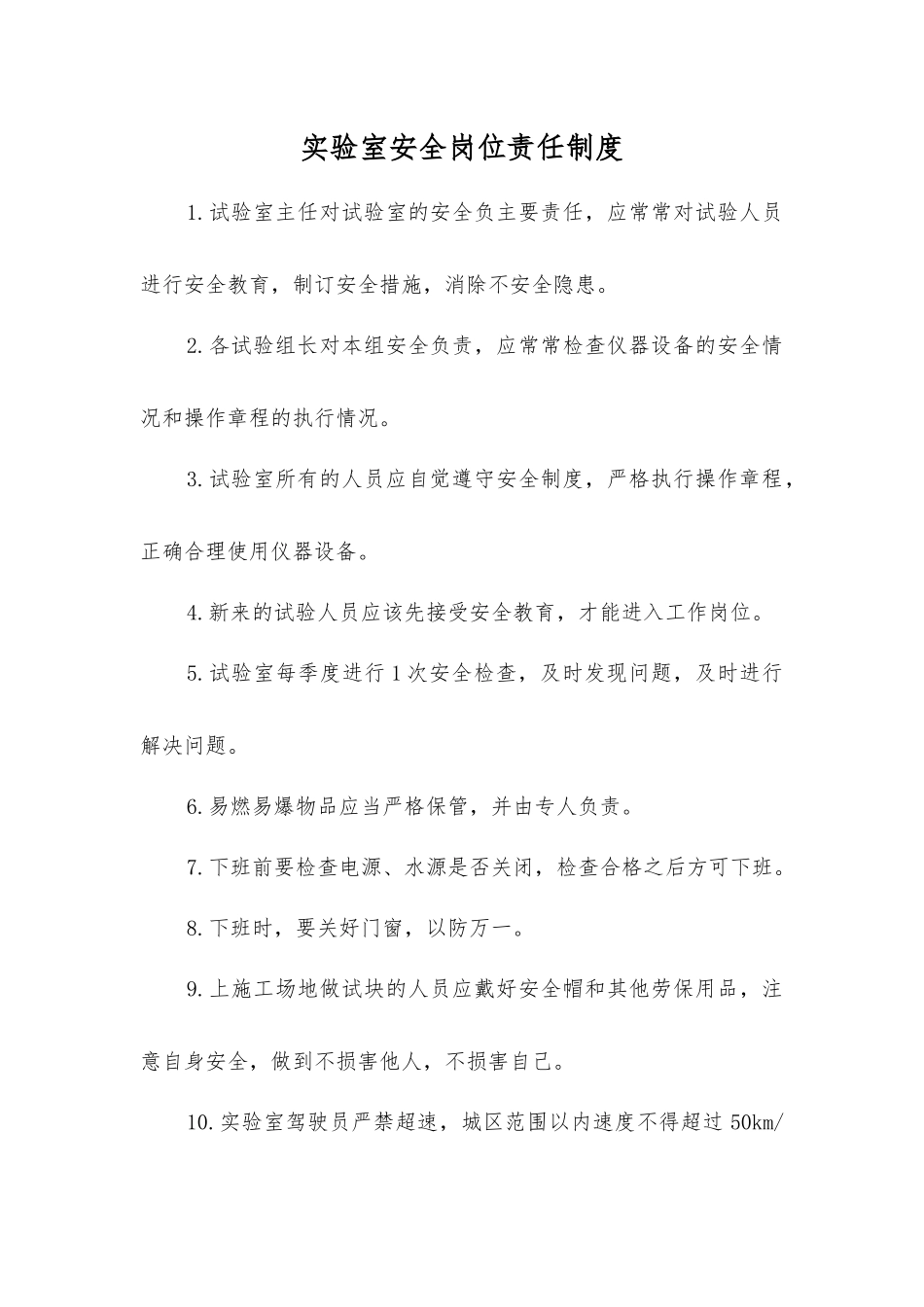 实验室安全岗位责任制度_第1页