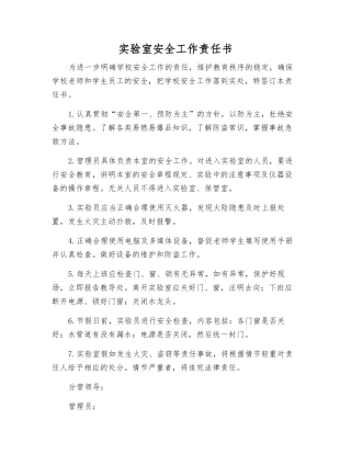 实验室安全工作责任书