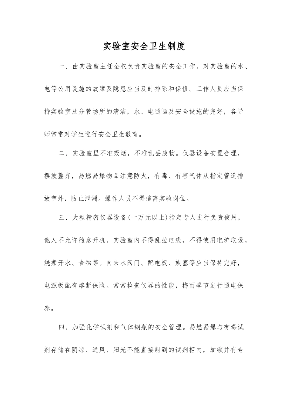 实验室安全卫生制度_第1页