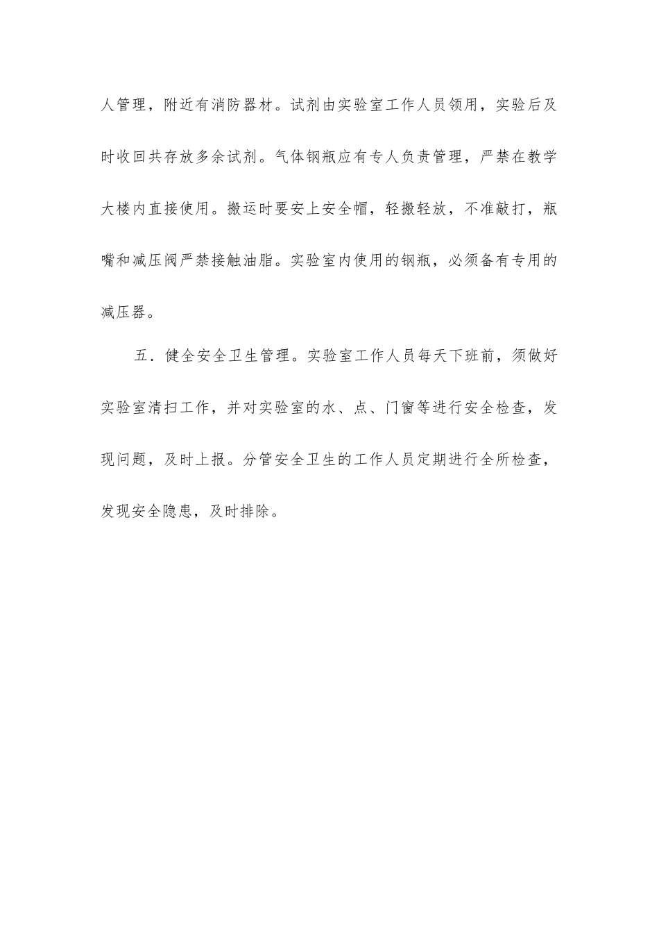 实验室安全卫生制度_第2页