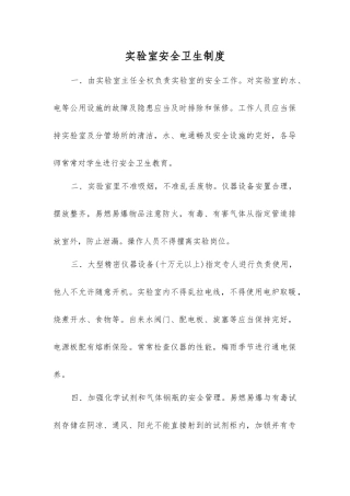 实验室安全卫生制度