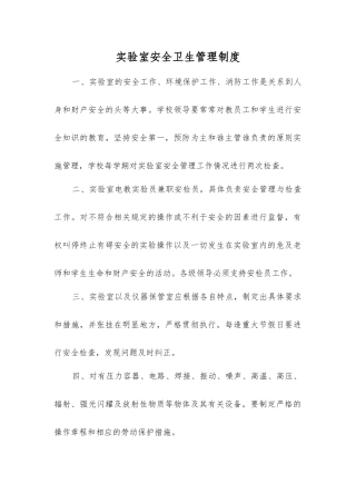 实验室安全卫生管理制度