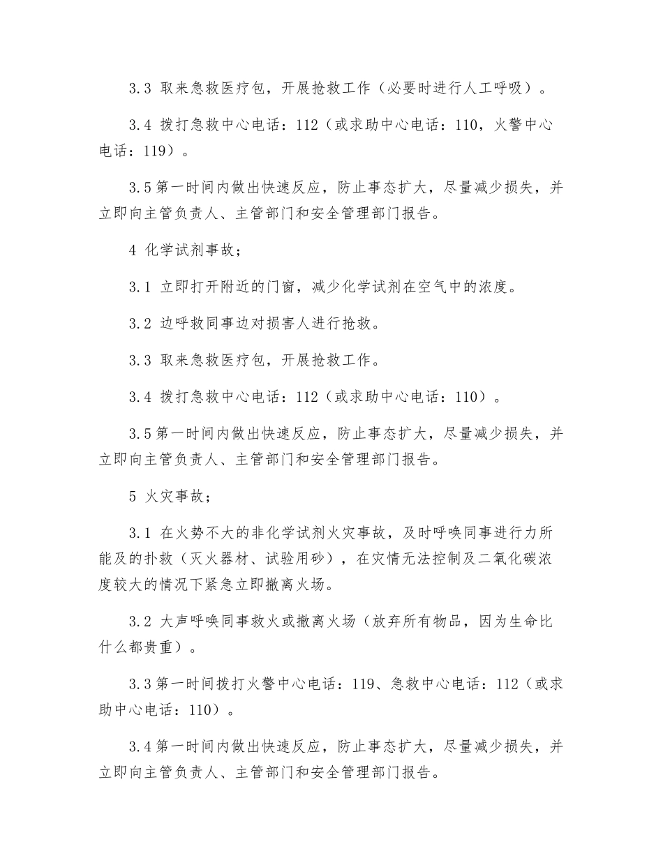 实验室安全应急处理措施_第2页
