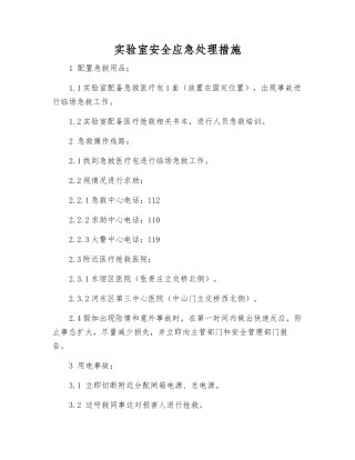 实验室安全应急处理措施