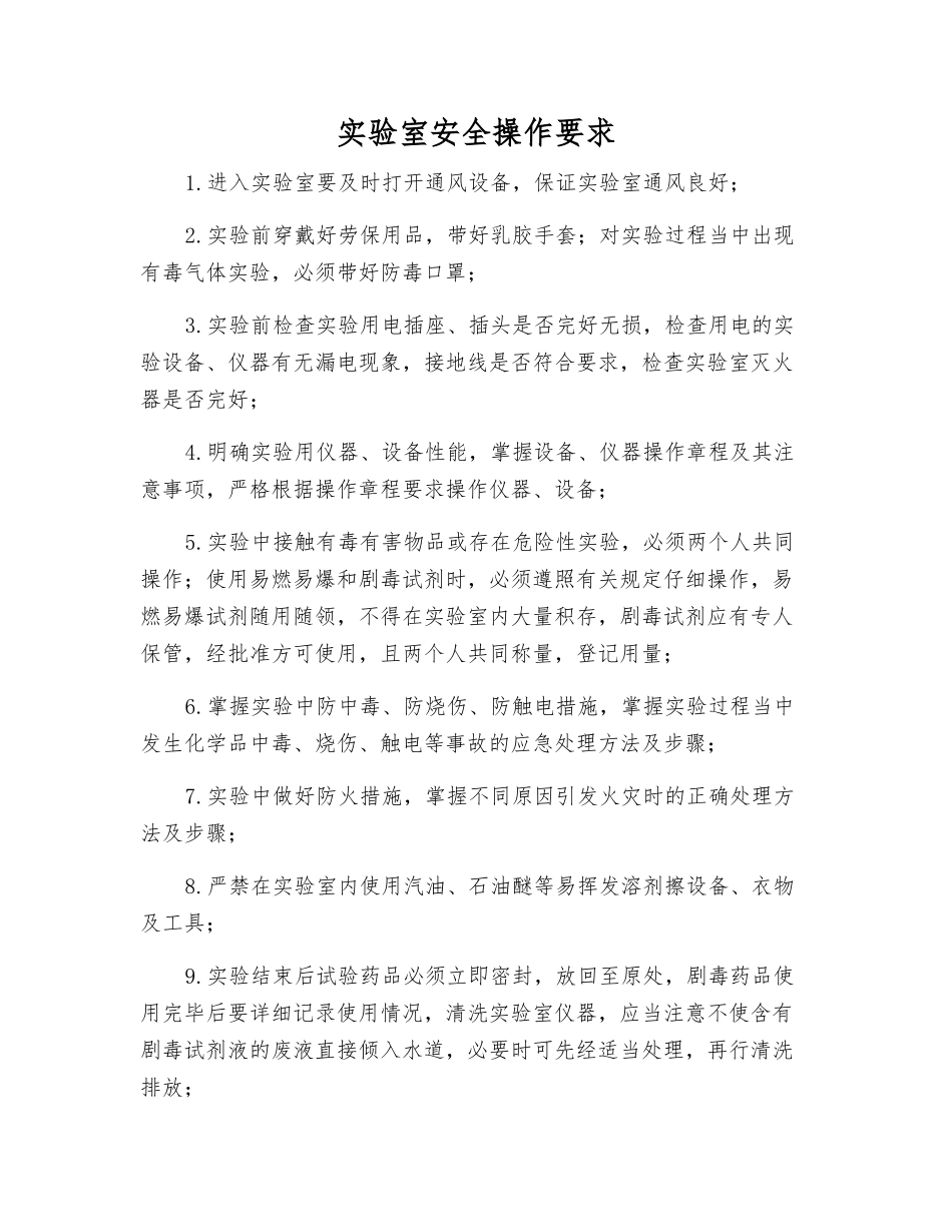 实验室安全操作要求_第1页