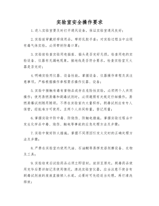 实验室安全操作要求