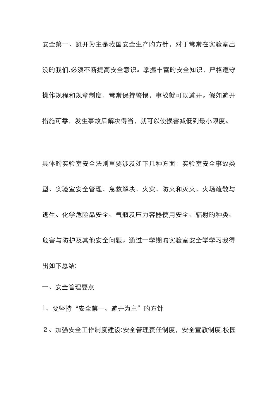 实验室安全总结_第1页