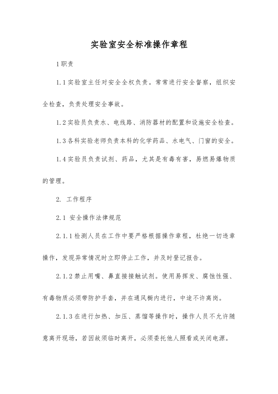 实验室安全标准操作规程_第1页