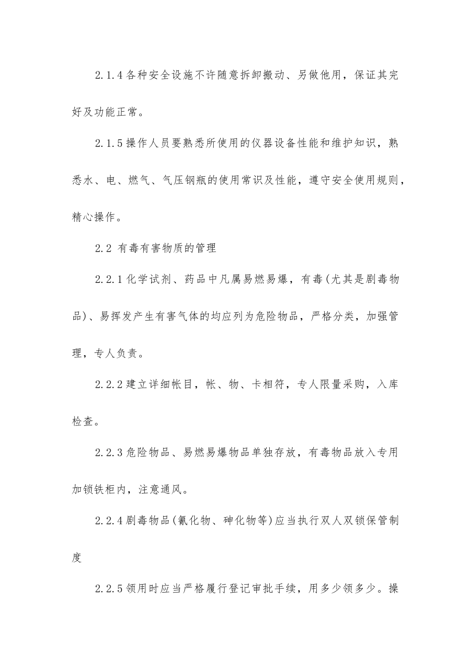 实验室安全标准操作规程_第2页