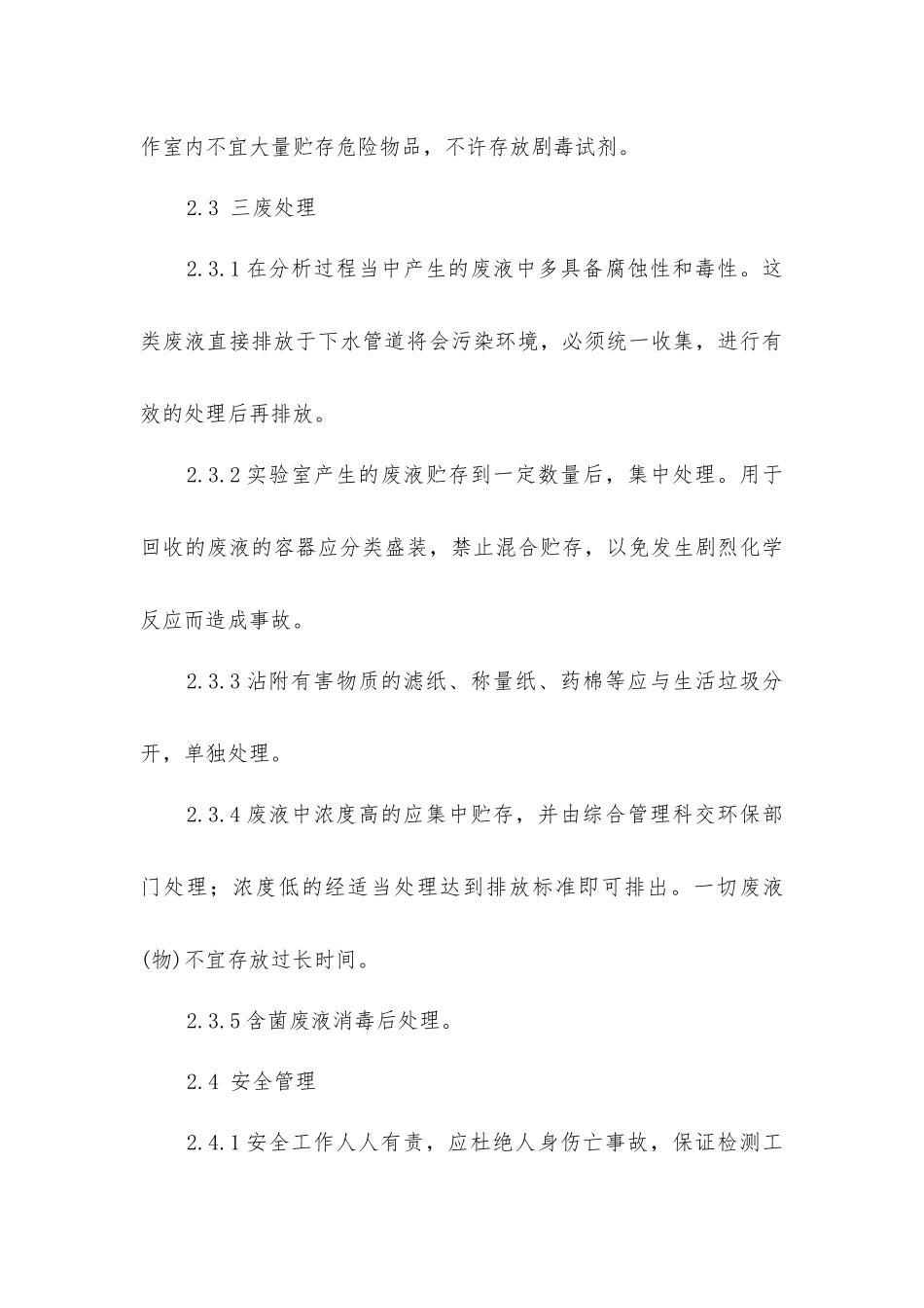 实验室安全标准操作规程_第3页