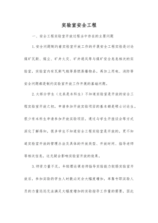 实验室安全工程