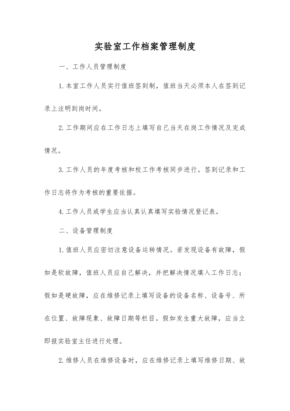 实验室工作档案管理制度_第1页