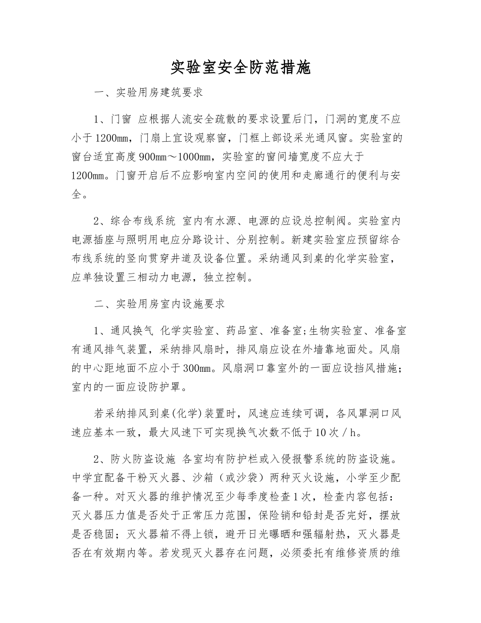 实验室安全防范措施_第1页